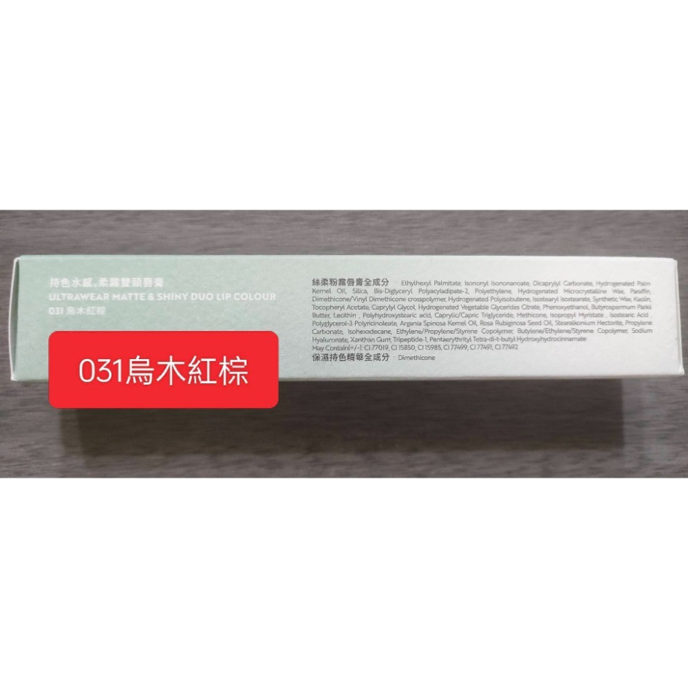 持色水感柔霧雙頭唇膏(031烏木紅棕)