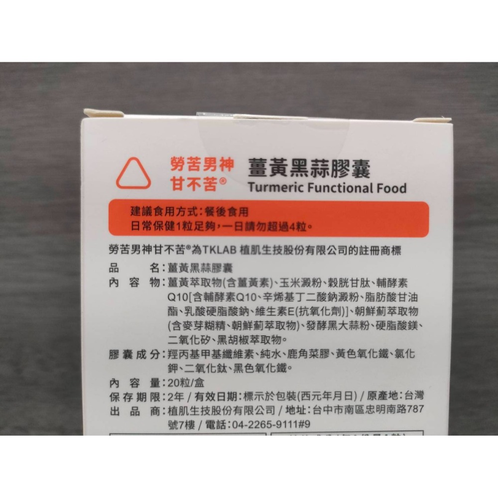 TK Lab保健食品 薑黃黑蒜膠囊 勞苦男神甘不苦-細節圖2