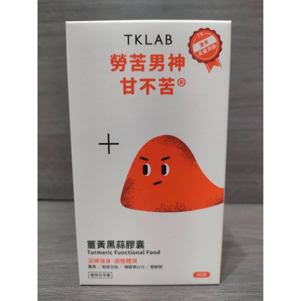 TK Lab保健食品 薑黃黑蒜膠囊 勞苦男神甘不苦-規格圖2