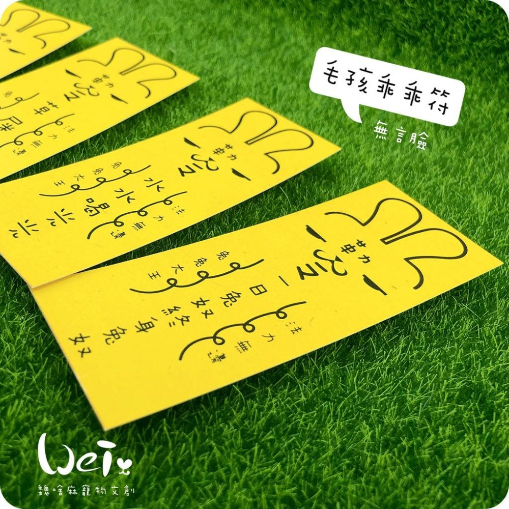 魏啥麻文創設計-兔兔專屬乖乖符-無言兔-細節圖3