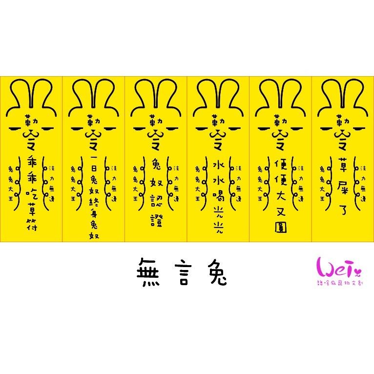 魏啥麻文創設計-兔兔專屬乖乖符-無言兔-細節圖5