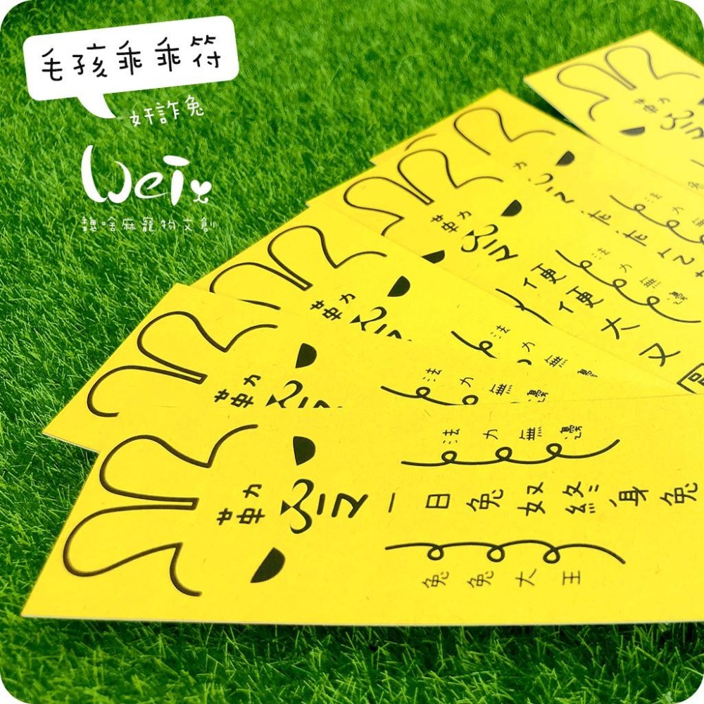 魏啥麻文創設計-兔兔專屬乖乖符-奸詐兔-細節圖2