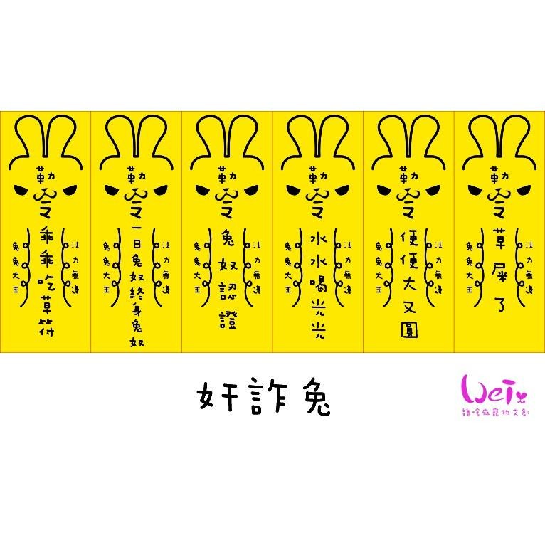 魏啥麻文創設計-兔兔專屬乖乖符-奸詐兔-細節圖3