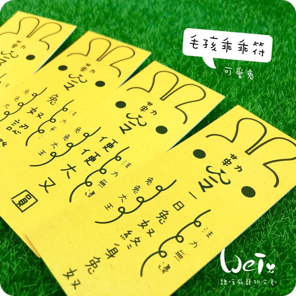 魏啥麻文創設計-兔兔專屬乖乖符-可愛兔-細節圖4