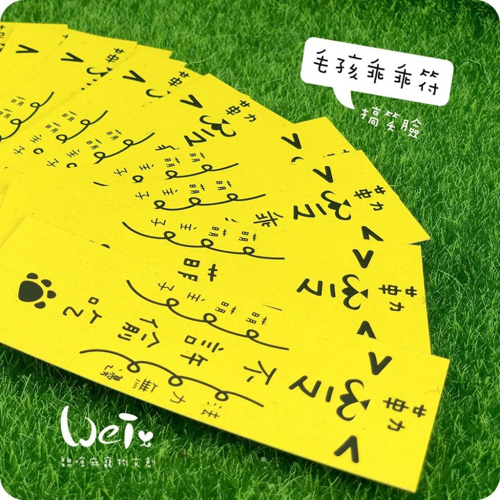 魏啥麻文創設計-毛孩乖乖符-搞笑臉-細節圖2