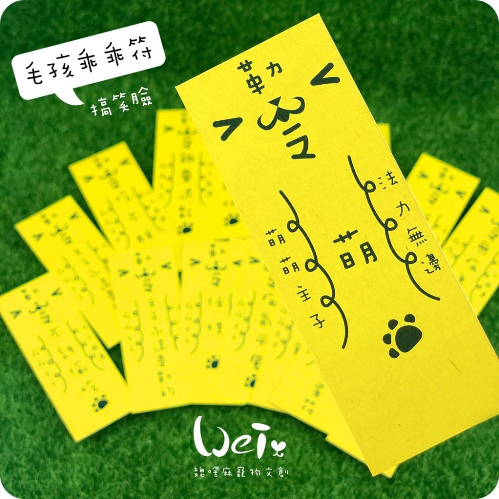 魏啥麻文創設計-毛孩乖乖符-搞笑臉-細節圖3