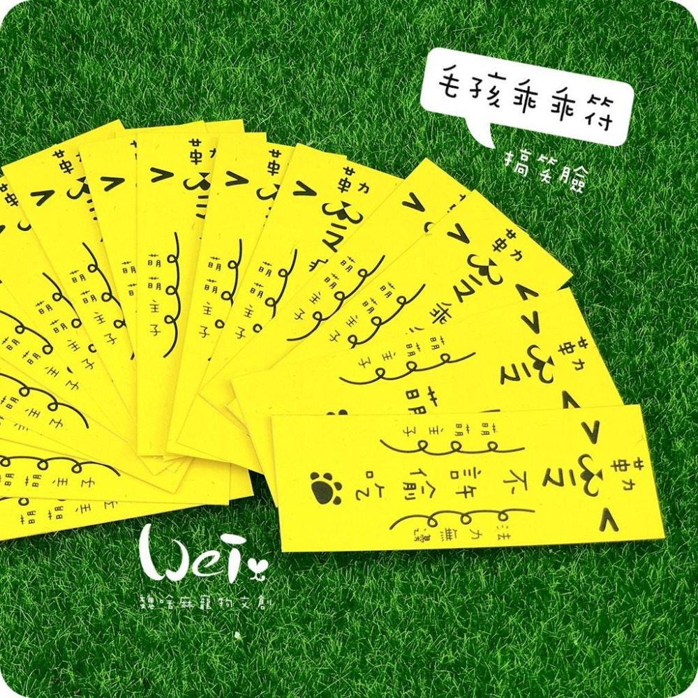 魏啥麻文創設計-毛孩乖乖符-搞笑臉-細節圖5