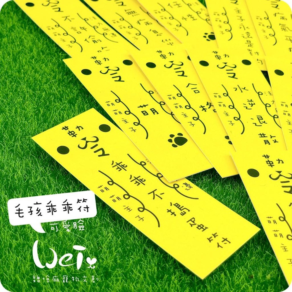 魏啥麻文創設計-毛孩乖乖符-可愛臉-細節圖3