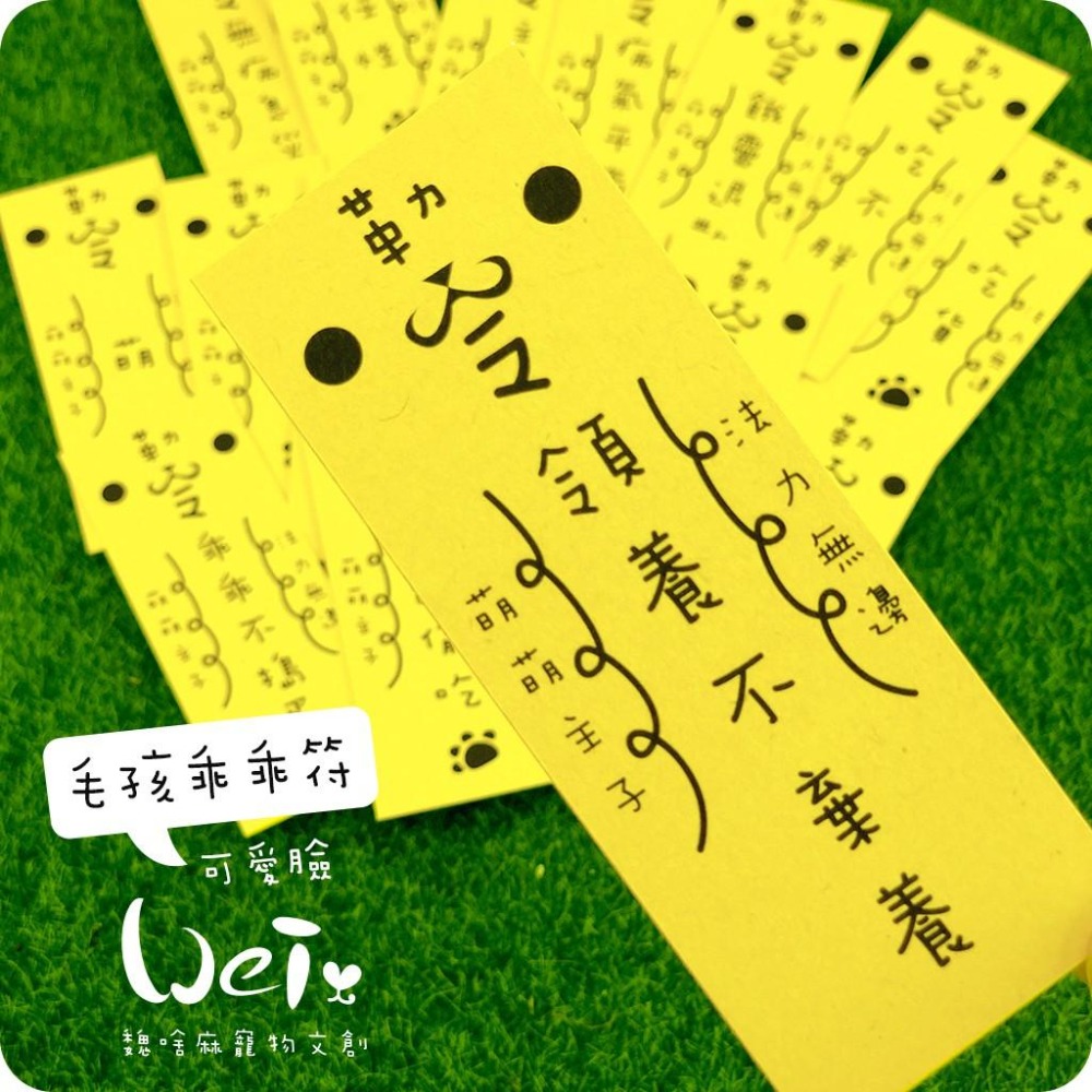 魏啥麻文創設計-毛孩乖乖符-可愛臉-細節圖4