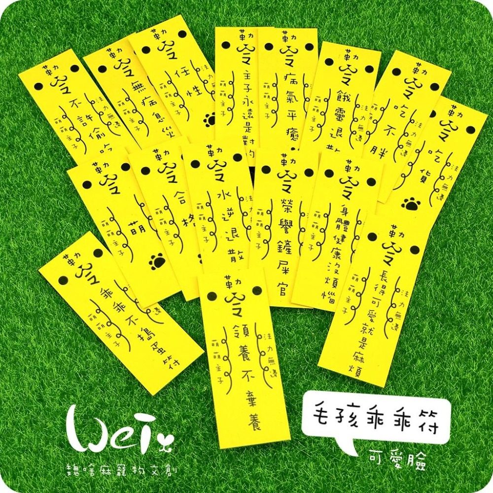 魏啥麻文創設計-毛孩乖乖符-可愛臉-細節圖5