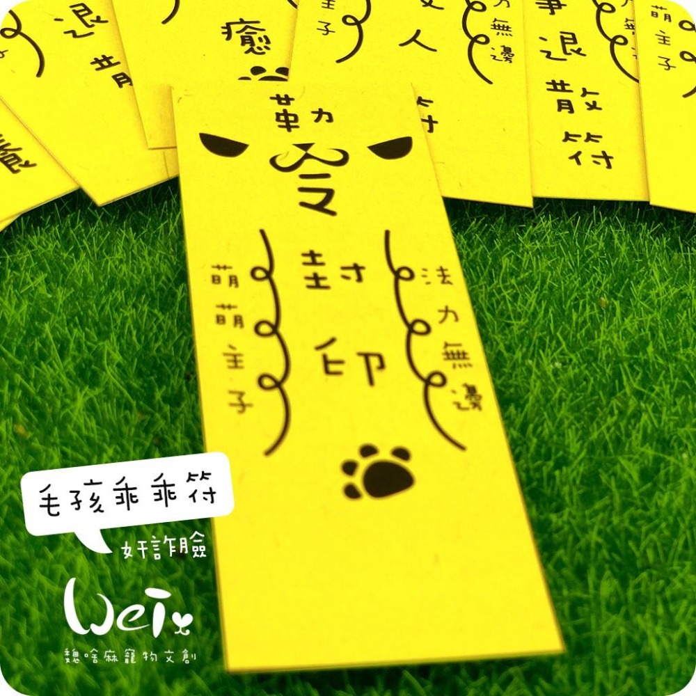 魏啥麻文創設計-毛孩乖乖符-奸詐臉-細節圖4