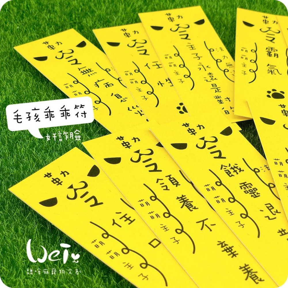 魏啥麻文創設計-毛孩乖乖符-奸詐臉-細節圖5