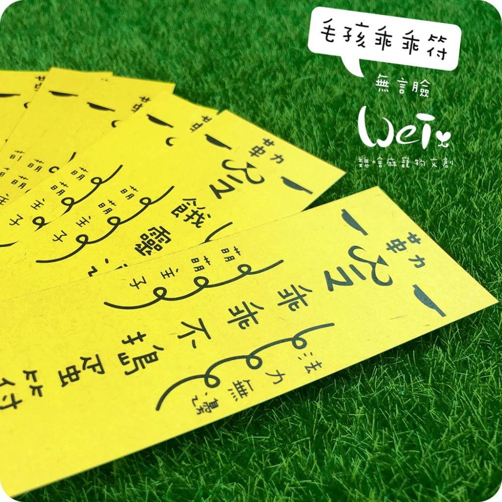 魏啥麻文創設計-毛孩乖乖符-無言臉-細節圖2