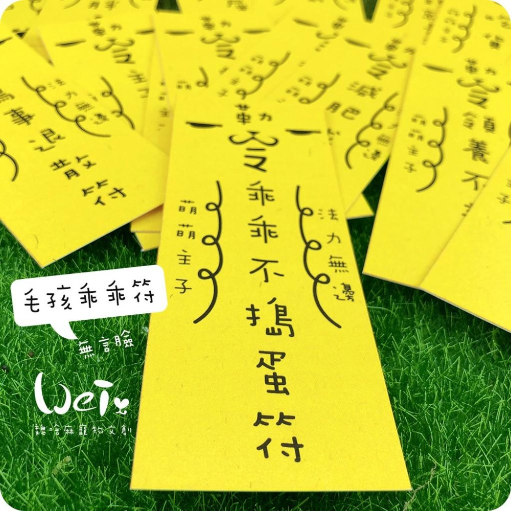 魏啥麻文創設計-毛孩乖乖符-無言臉-細節圖3