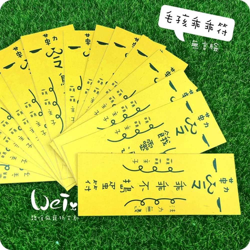 魏啥麻文創設計-毛孩乖乖符-無言臉-細節圖5