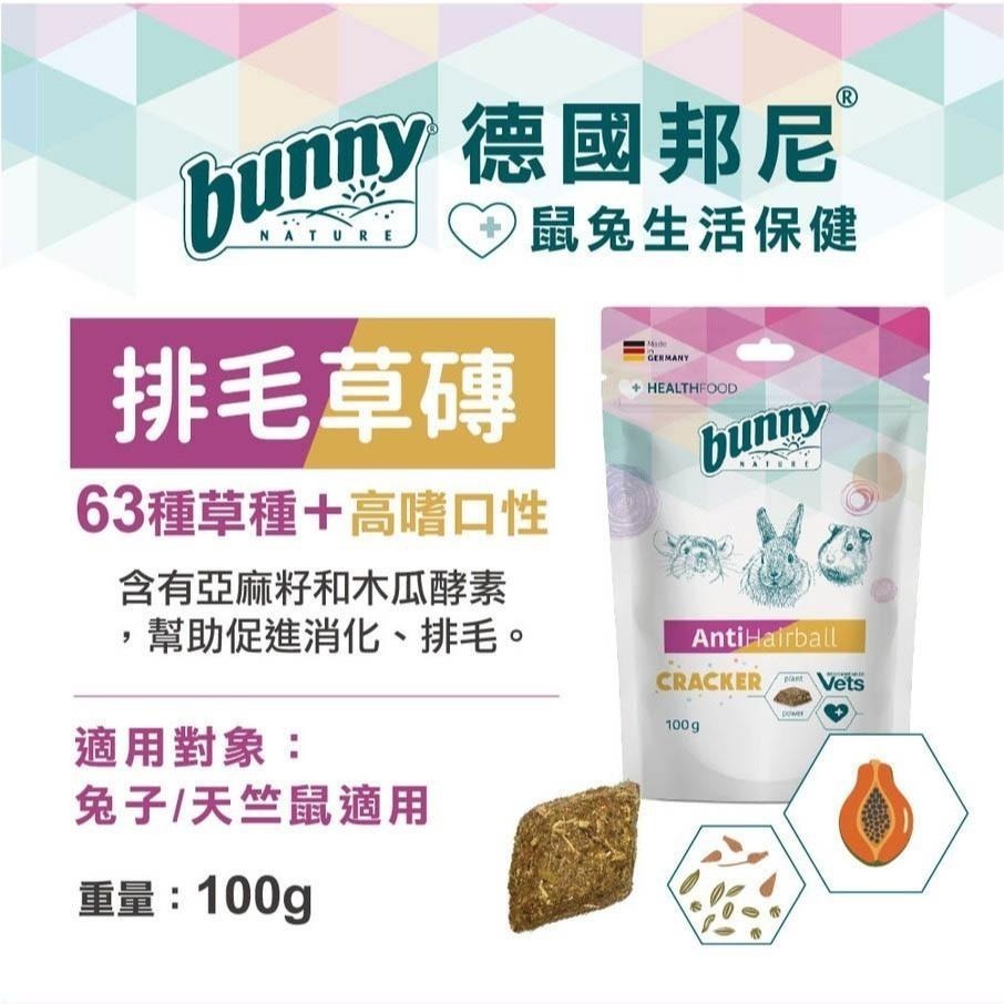魏啥麻-德國邦尼Bunny排毛草磚 100g(63種草種+亞麻籽 木瓜酵素 茴香籽) 兔 天竺鼠 龍貓 磨牙-細節圖2