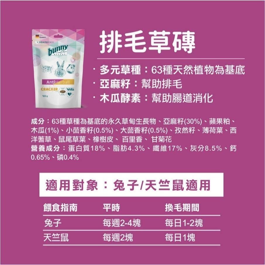 魏啥麻-德國邦尼Bunny排毛草磚 100g(63種草種+亞麻籽 木瓜酵素 茴香籽) 兔 天竺鼠 龍貓 磨牙-細節圖3