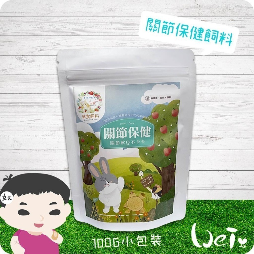 魏啥麻-兔女郎 關節保健兔兔飼料 (低鈣 無榖物/麩質/苜蓿 水解二型膠原蛋白+素食葡萄糖胺+黑酵母發酵物)-細節圖2