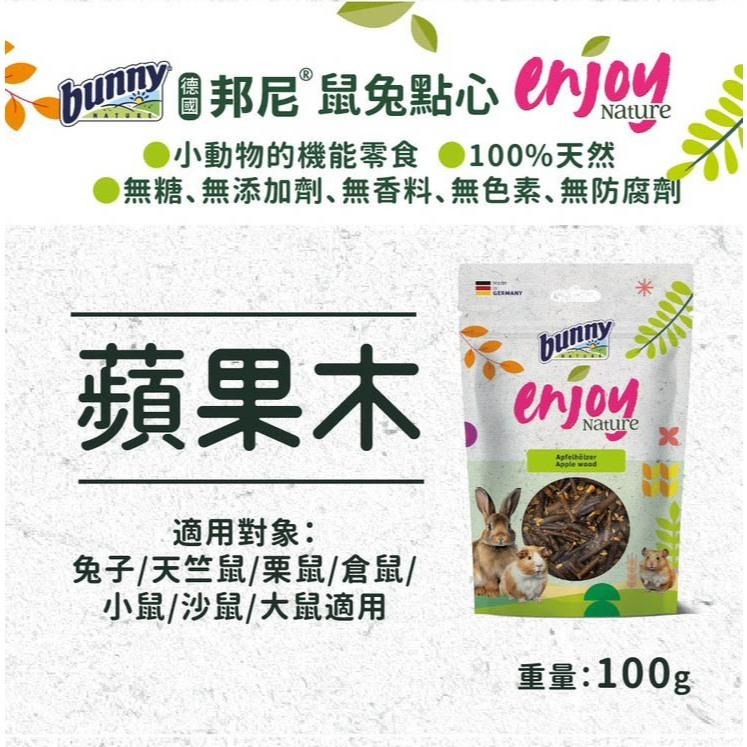 魏啥麻-德國邦尼Bunny蘋果木機能點心 100g (兔 天竺鼠 龍貓 磨牙 啃木)-細節圖2