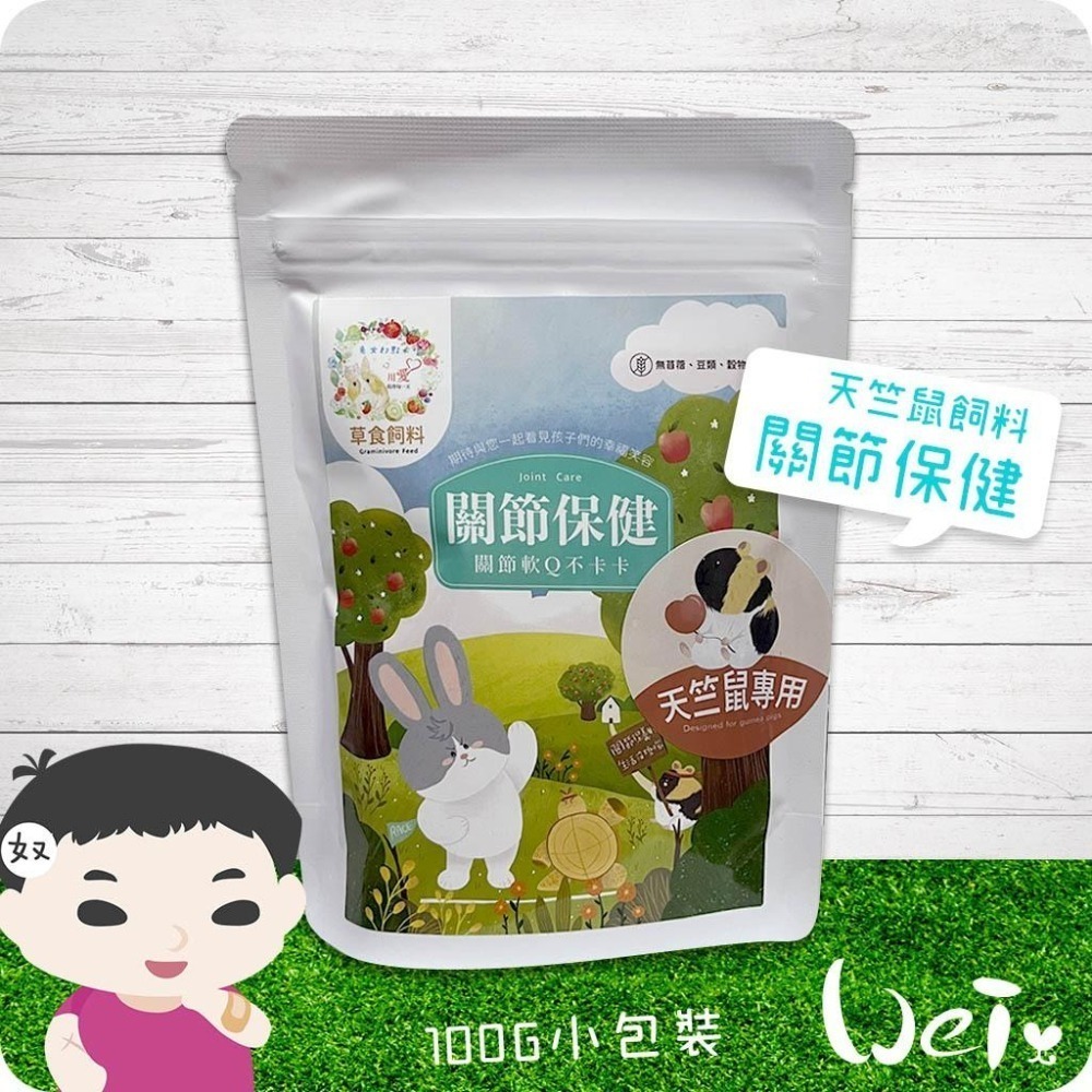 魏啥麻-兔女郎 關節保健天竺鼠飼料 (低鈣 無榖物/麩質/苜蓿 水解二型膠原蛋白+素食葡萄糖胺+黑酵母發酵物)-細節圖2