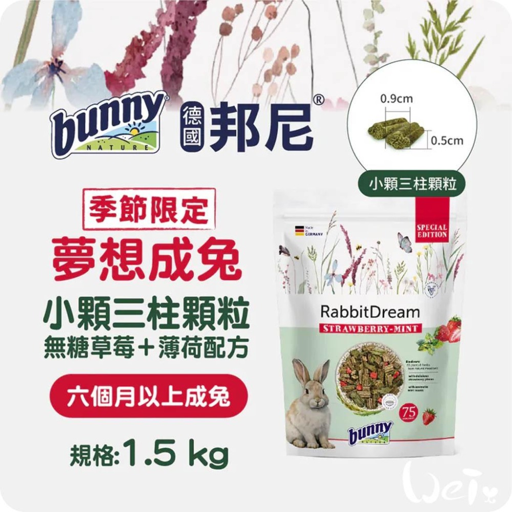 魏啥麻-德國邦尼Bunny成兔無糖草莓+薄荷配方 (小顆粒 75種草本 低鈣 含草莓凍乾 薄荷葉 茴香籽粗纖維高)兔飼料-細節圖2
