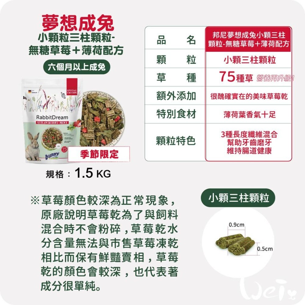 魏啥麻-德國邦尼Bunny成兔無糖草莓+薄荷配方 (小顆粒 75種草本 低鈣 含草莓凍乾 薄荷葉 茴香籽粗纖維高)兔飼料-細節圖3