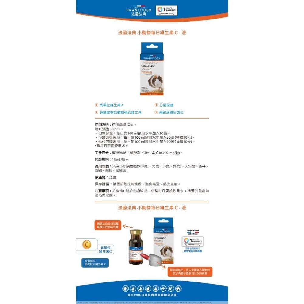 魏啥麻-法典Francodex小動物每日維生素C(液體) 15ml (附定量滴蓋)兔 天竺鼠保健品-細節圖2
