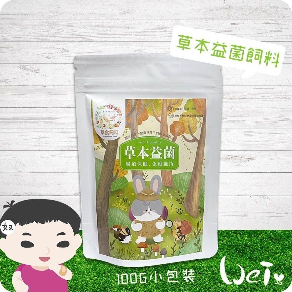 魏啥麻-兔女郎 草本益菌兔兔飼料 (低鈣 無榖物/麩質/苜蓿 含多種草本植物及莓類 維生素c)-細節圖2