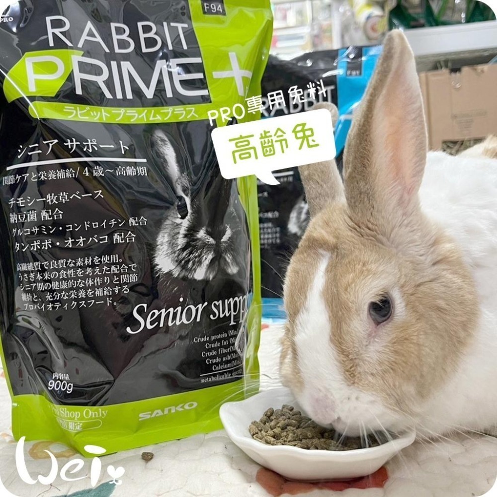 魏啥麻-日本SANKO PRO高齡兔飼料 900g(粗纖維/蛋白質高 納豆芽苞益菌 纖維素 葡萄糖胺 軟骨素 啤酒酵母)-細節圖3