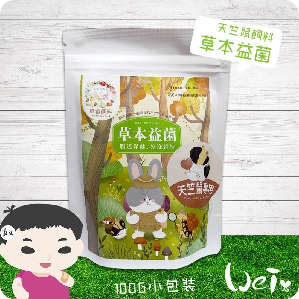 魏啥麻-兔女郎 草本益菌天竺鼠飼料 (低鈣 無榖物/麩質/苜蓿 含多種草本植物及莓類 維生素c)-細節圖2