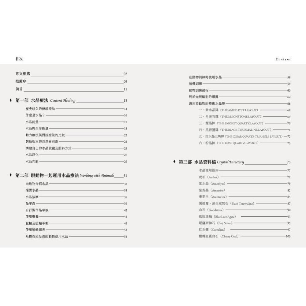 魏啥麻-《書》動物水晶療癒：運用30種常見水晶療癒動物身心靈 Crystal Healing for Animals-細節圖2