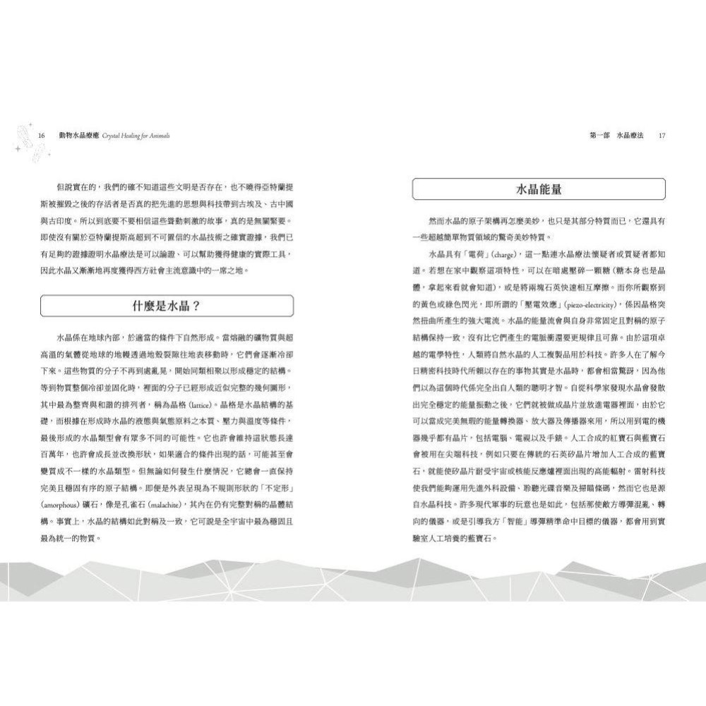 魏啥麻-《書》動物水晶療癒：運用30種常見水晶療癒動物身心靈 Crystal Healing for Animals-細節圖4