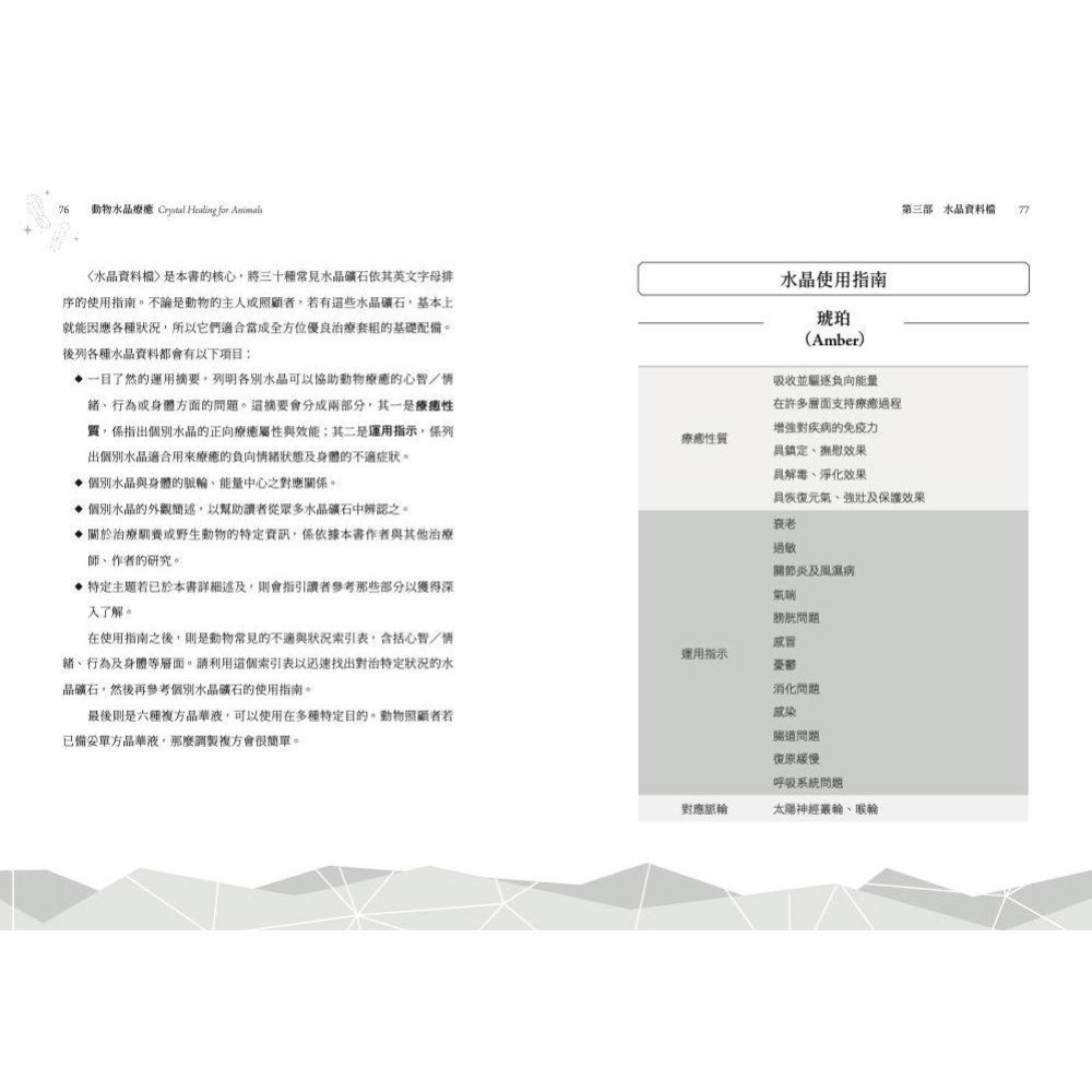 魏啥麻-《書》動物水晶療癒：運用30種常見水晶療癒動物身心靈 Crystal Healing for Animals-細節圖5
