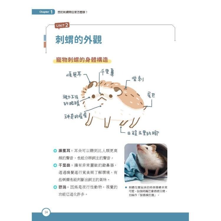 魏啥麻-《書》刺蝟完全飼育手冊：居家照護、性格互動、醫療疾病全面掌握一本通！-細節圖2