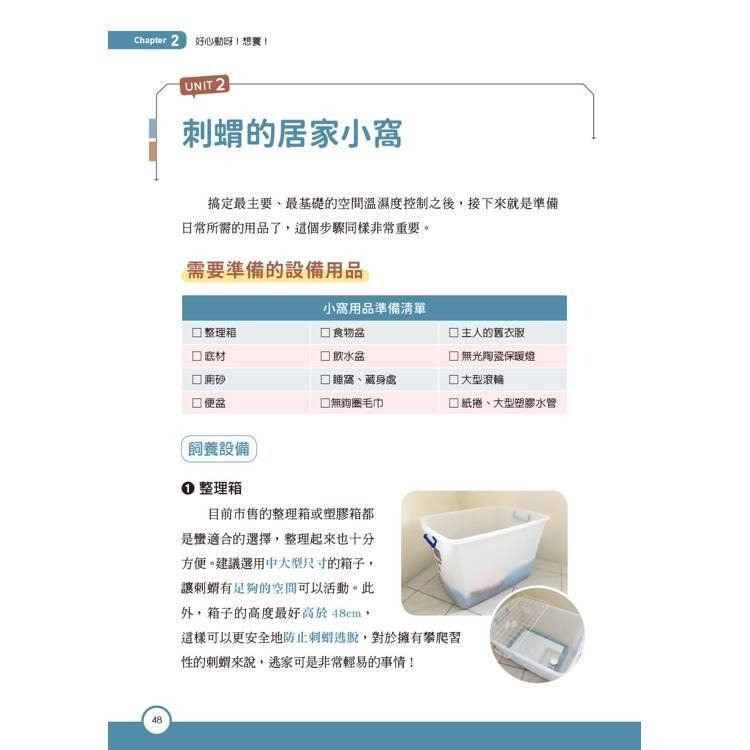 魏啥麻-《書》刺蝟完全飼育手冊：居家照護、性格互動、醫療疾病全面掌握一本通！-細節圖5