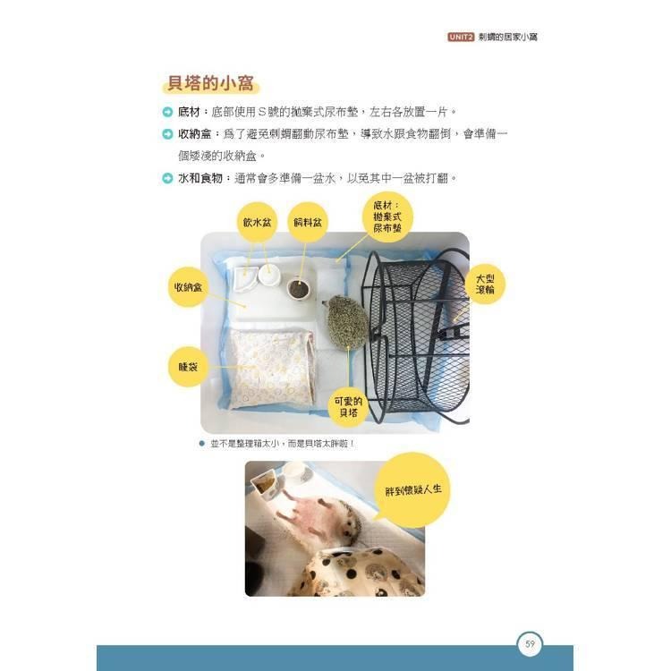 魏啥麻-《書》刺蝟完全飼育手冊：居家照護、性格互動、醫療疾病全面掌握一本通！-細節圖6