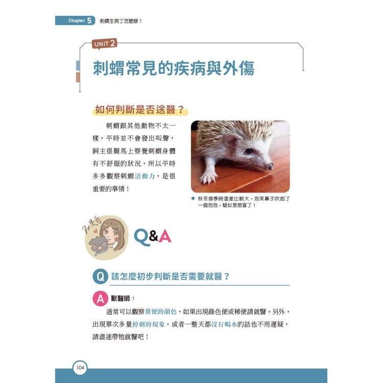 魏啥麻-《書》刺蝟完全飼育手冊：居家照護、性格互動、醫療疾病全面掌握一本通！-細節圖7