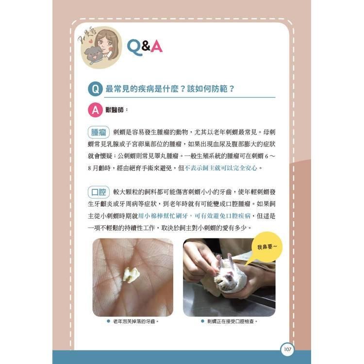 魏啥麻-《書》刺蝟完全飼育手冊：居家照護、性格互動、醫療疾病全面掌握一本通！-細節圖8