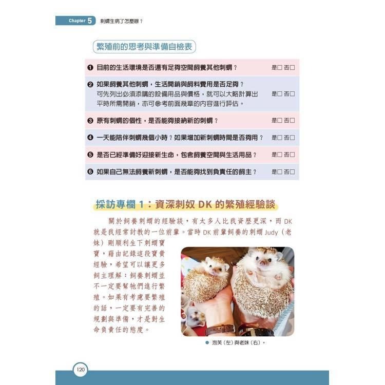 魏啥麻-《書》刺蝟完全飼育手冊：居家照護、性格互動、醫療疾病全面掌握一本通！-細節圖9