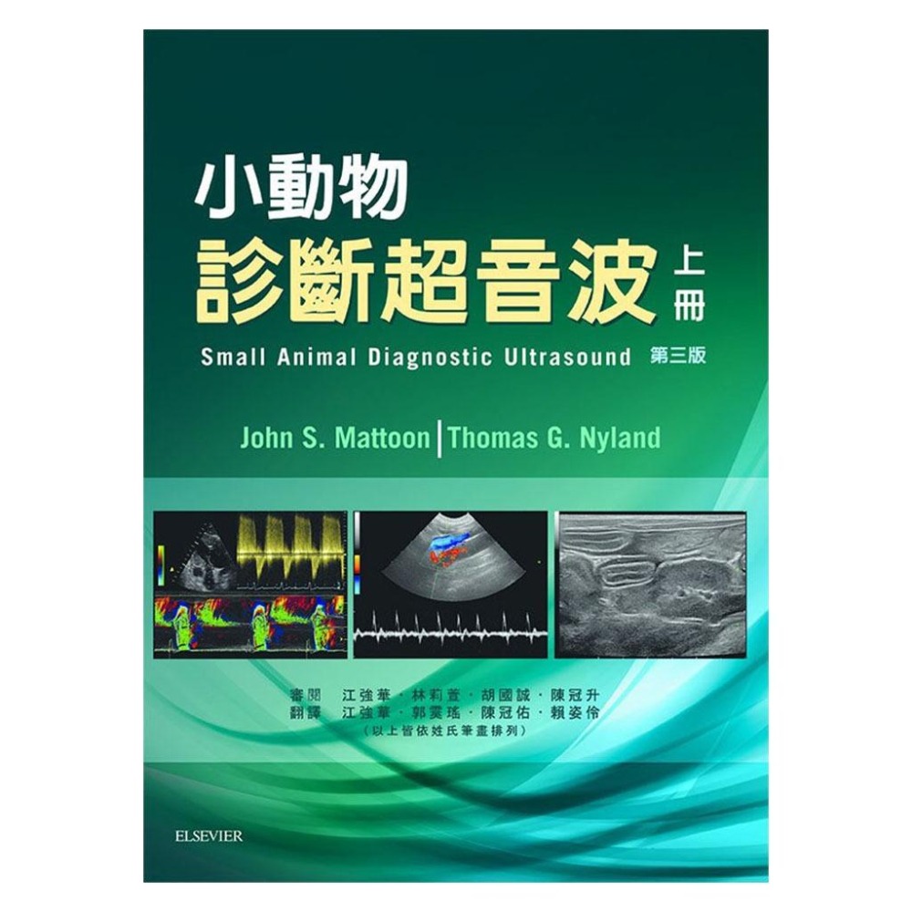 魏啥麻-《書》小動物診斷超音波 第三版 (上冊+下冊)(下單後進貨) 專業獸醫書籍-細節圖6