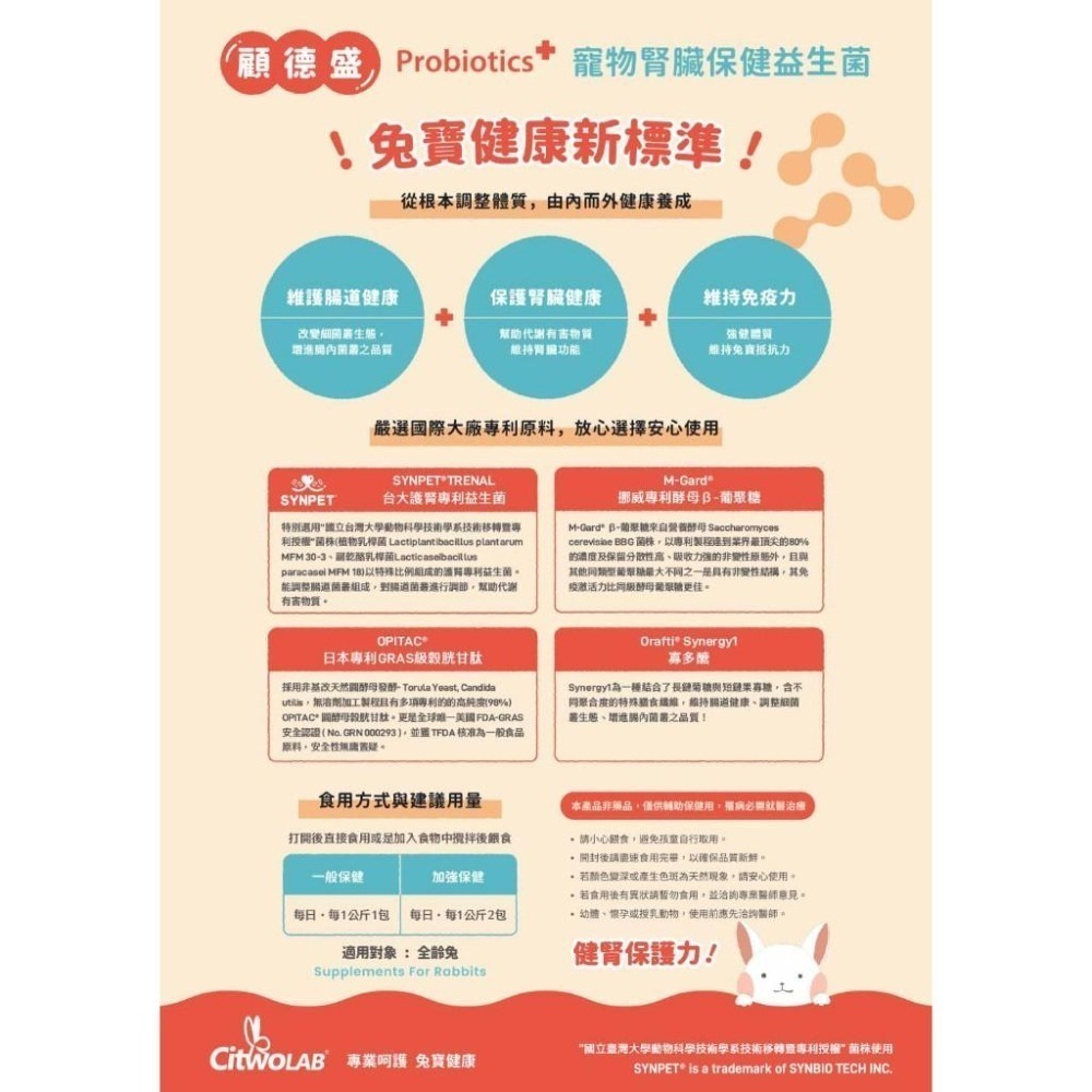 魏啥麻-CI兔 Citwo LAB顧德盛 腎臟保健益生菌(水蜜桃味 腸道保健 台大護腎專利益生菌)兔 天竺鼠保健品-細節圖4