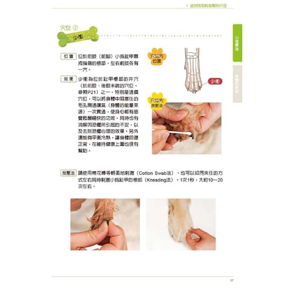 魏啥麻-《書》狗狗經穴按摩【圖解版】：每天5分鐘，提升愛犬的生理與心理療癒效果！-細節圖4