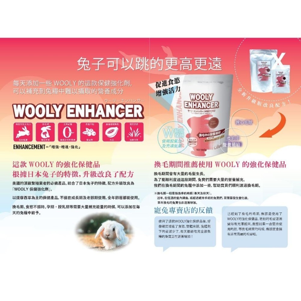 魏啥麻-WOOLY Enhancer 寵兔保健強化劑550g/包 (食慾促進 體重維持 泌尿保健)兔天竺鼠保健品-細節圖4
