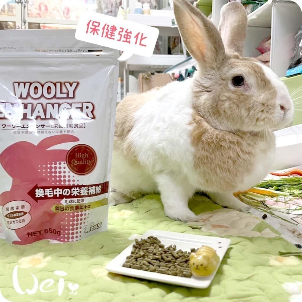 魏啥麻-WOOLY Enhancer 寵兔保健強化劑550g/包 (食慾促進 體重維持 泌尿保健)兔天竺鼠保健品-細節圖9