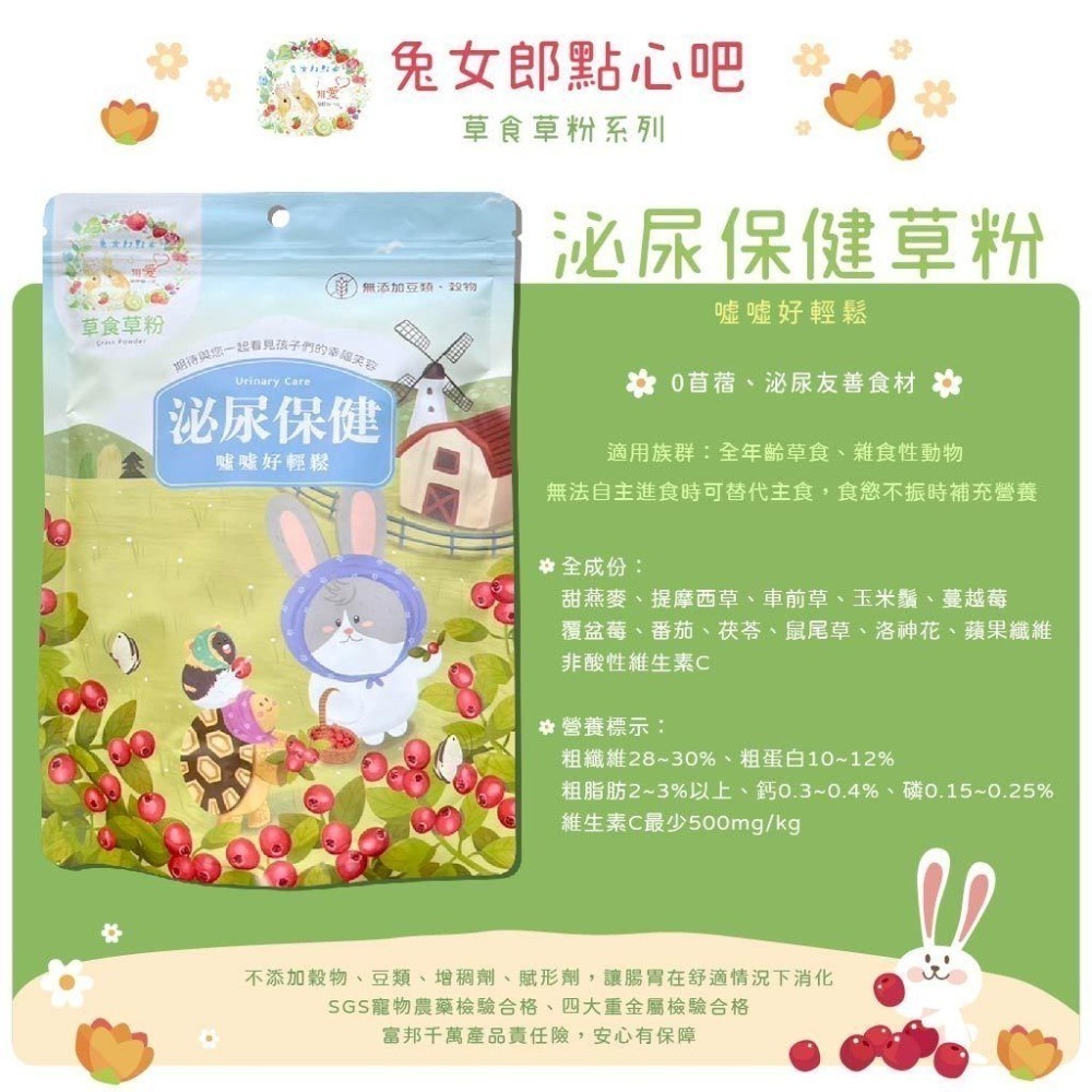魏啥麻-兔女郎 泌尿保健草粉 60g/250g (低鈣 無苜蓿/穀物/豆類 粗纖維高(28-30%))兔 天竺鼠保健品-細節圖2