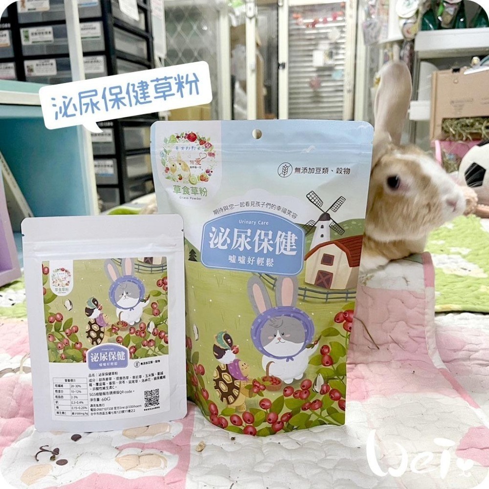 魏啥麻-兔女郎 泌尿保健草粉 60g/250g (低鈣 無苜蓿/穀物/豆類 粗纖維高(28-30%))兔 天竺鼠保健品-細節圖3