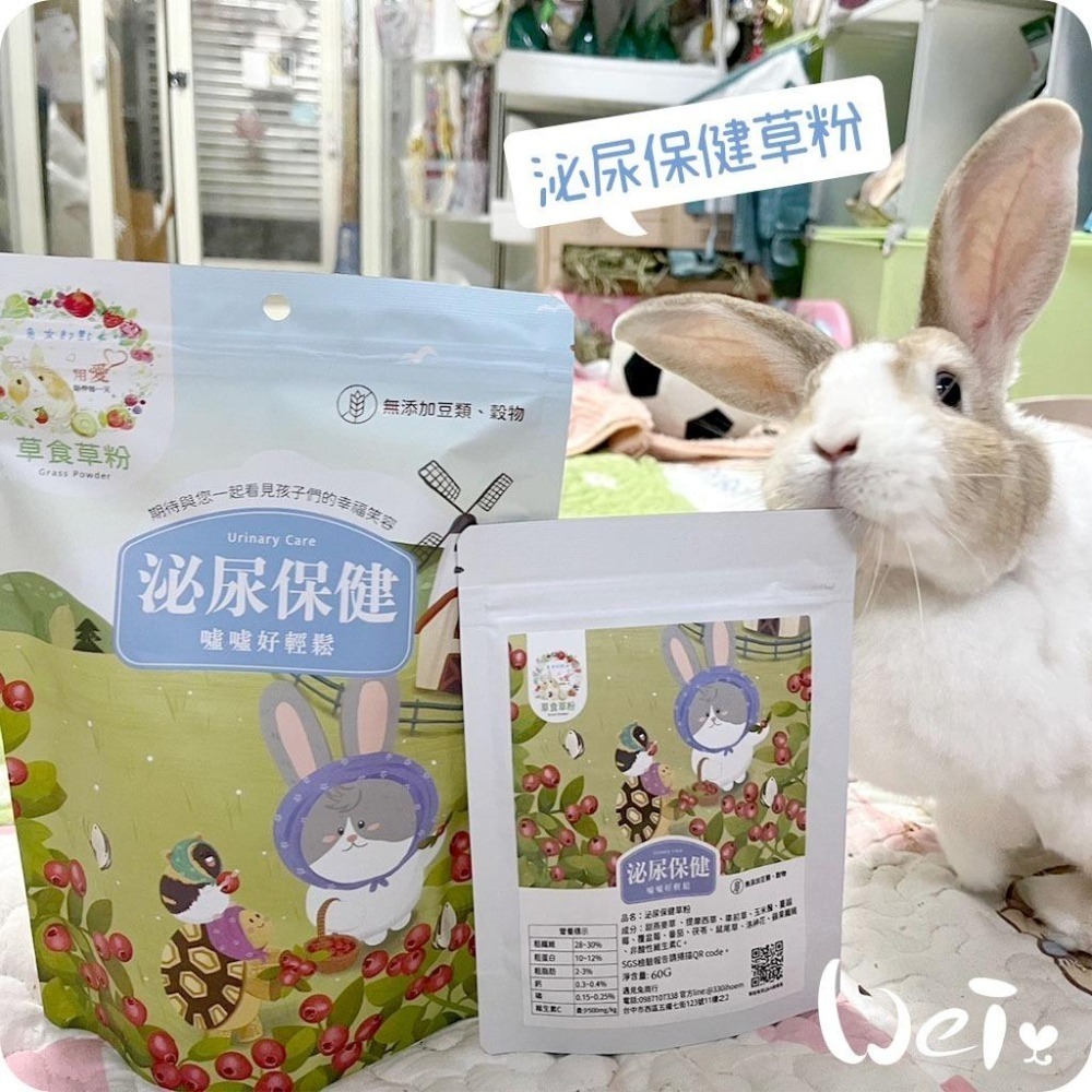 魏啥麻-兔女郎 泌尿保健草粉 60g/250g (低鈣 無苜蓿/穀物/豆類 粗纖維高(28-30%))兔 天竺鼠保健品-細節圖6