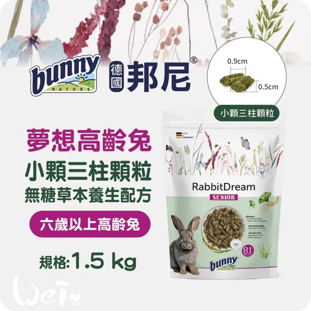 魏啥麻-Bunny德國邦尼高齡兔草本養生無糖配方(小顆三柱顆粒 81種草本 含螺旋藻 銀杏葉 人蔘根) 老兔飼料-細節圖2