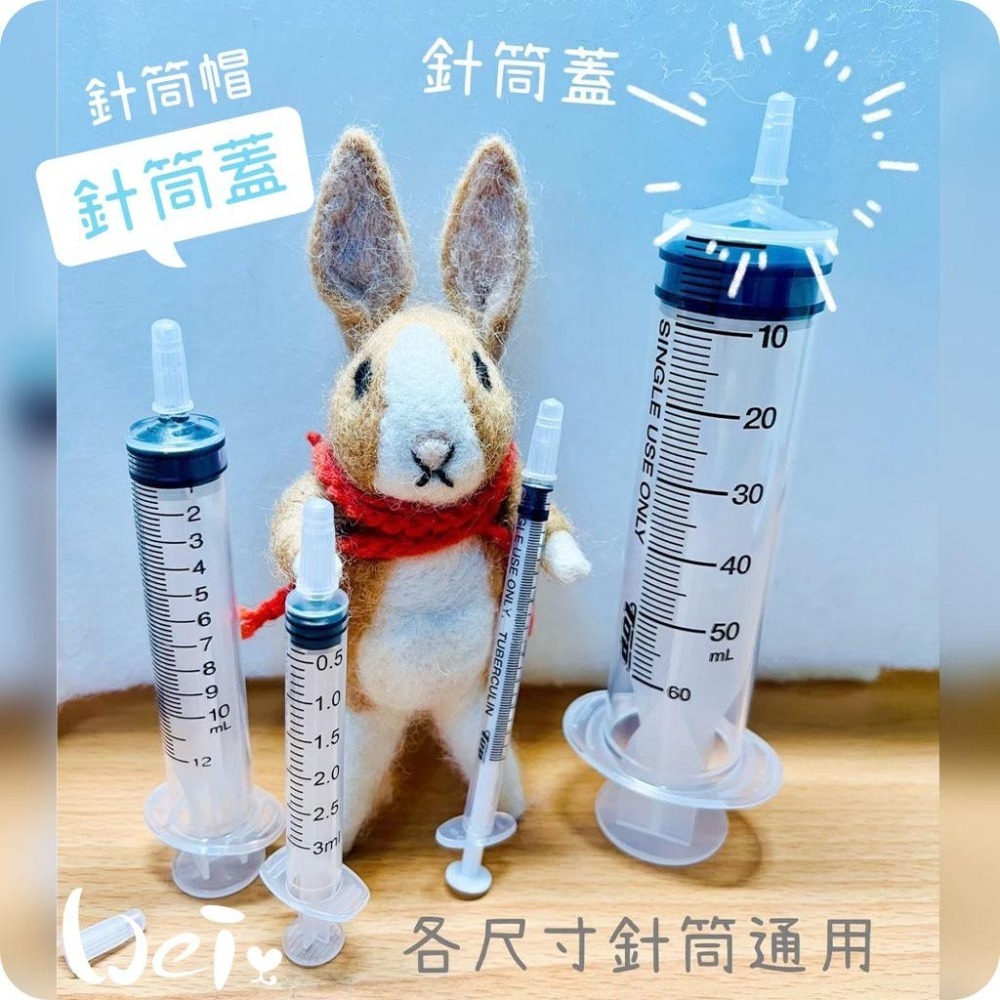 魏啥麻-寵物用針筒蓋/針筒帽 (5入/包) (兔 天竺鼠)-細節圖2