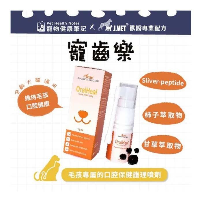 魏啥麻-J.VET寵齒樂 15ml(口腔保健護理噴劑) 寵物用-細節圖4